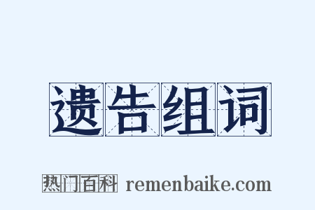遗告组词是什么意思的图片